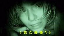 死亡录像1在线观看,惊悚直播，死亡降临